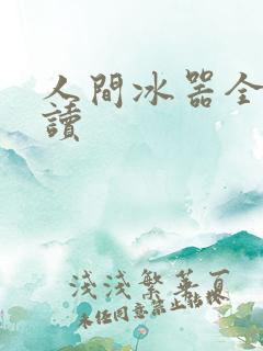 人间冰器全文阅读