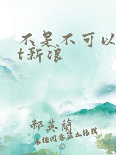 不是不可以txt新浪