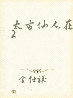 太古仙人在现代2