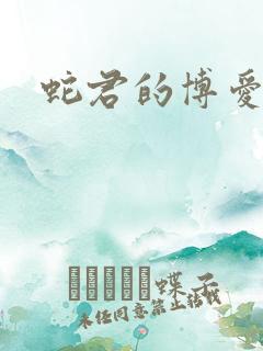 蛇君的博爱娘子