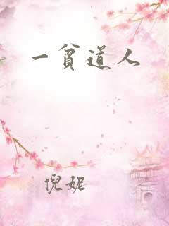 一贫道人