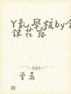 Y乱学校by金银花露