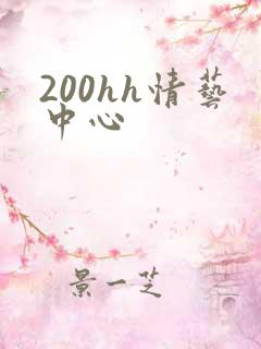 200hh情艺中心