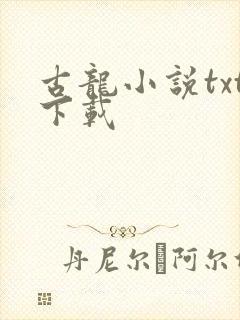 古龙小说txt下载