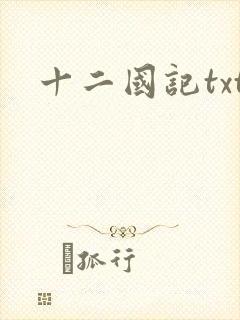十二国记txt