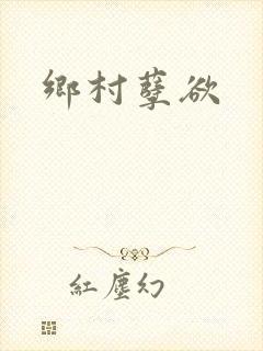 乡村孽欲