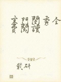 寒门闺秀全文免费阅读