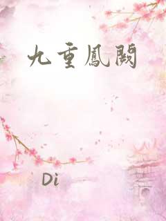 九重凤阙