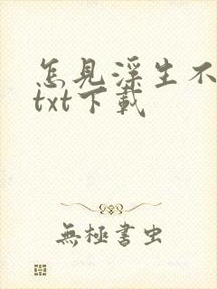 怎见浮生不若梦txt下载