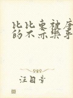 比比东被唐三桶的不亦乐乎免费