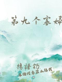 第九个寡妇下载