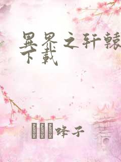 异界之轩辕剑魂下载