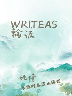 WRITEAS轮流