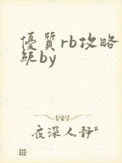 优质rb攻略系统by