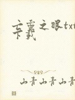 亡灵之眼txt下载