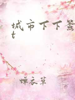 城市下下签txt