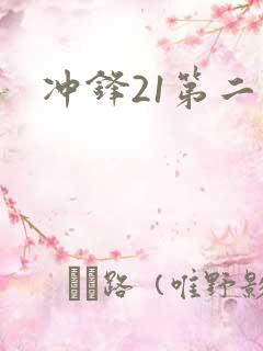 冲锋21第二季