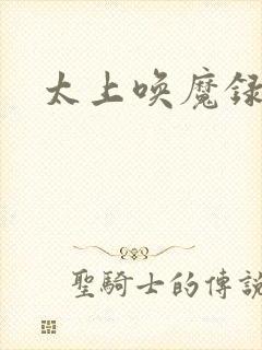 太上唤魔录