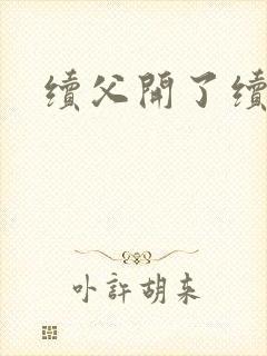 续父开了续女包