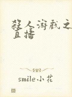 杀人游戏之现场直播