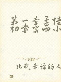 第一章柔佳少妇初尝云雨小说