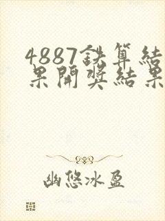 4887铁算结果开奖结果小说噢