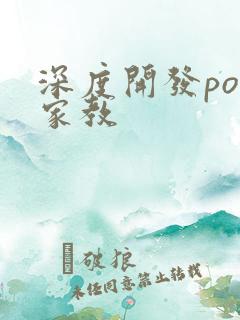 深度开发pop家教
