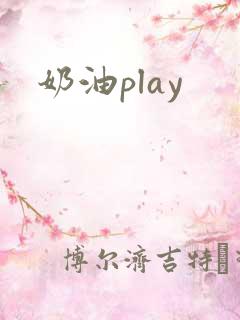 奶油play