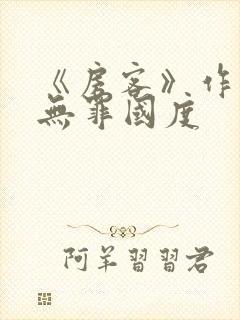 《房客》作者:无罪国度