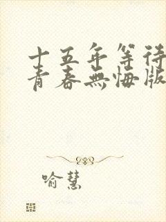 十五年等待候鸟青春无悔版