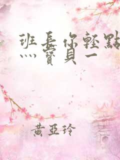 班长你轻点灬爽灬宝贝一