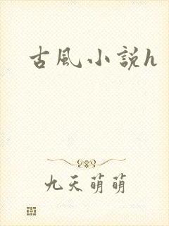 古风小说h