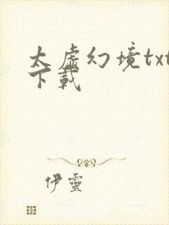 太虚幻境txt下载