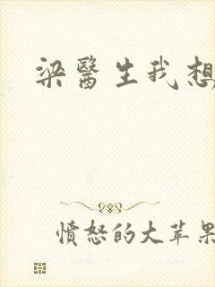 梁医生我想要了