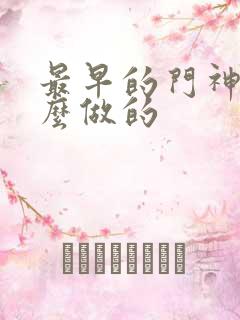 最早的门神是什么做的