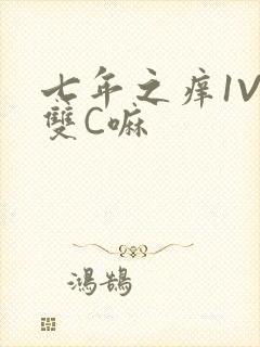七年之痒1V2双C嘛