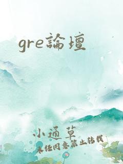 gre论坛