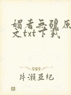 媚者无疆原著原文txt下载