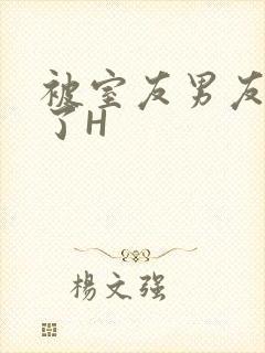 被室友男友玩坏了H