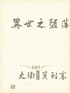 异世之堕落天才