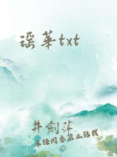 瑶华txt