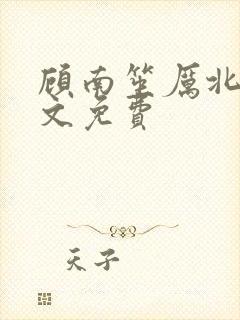 顾南笙厉北城全文免费