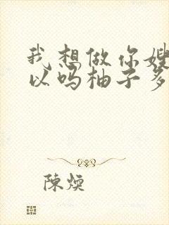 我想做你嫂子可以吗柚子多肉