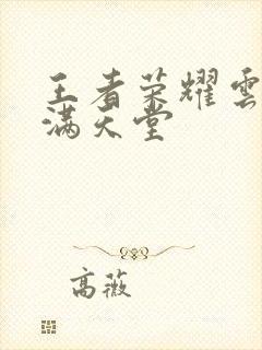 王者荣耀云缨禁满天堂