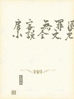 房客 无罪国度小说全文免费阅读无广告