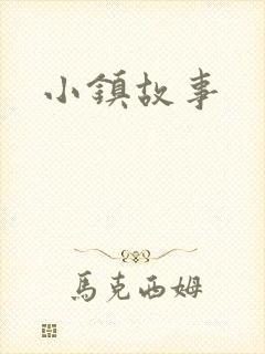 小镇故事