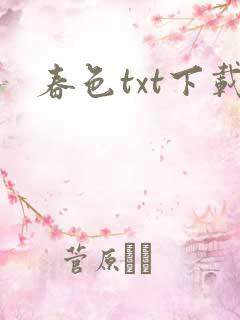 春色txt下载
