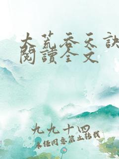 太荒吞天诀免费阅读全文