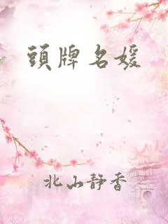 头牌名媛