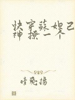 快穿苏妲己 男神 撩一个